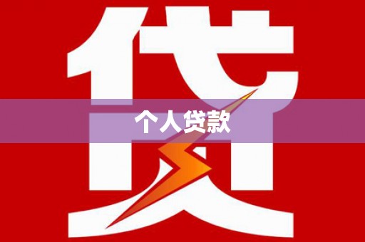 保税区个人贷款