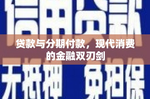 保税区贷款与分期付款，现代消费的金融双刃剑