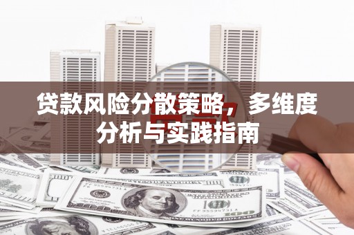 保税区贷款风险分散策略，多维度分析与实践指南