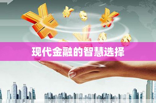 保税区现代金融的智慧选择
