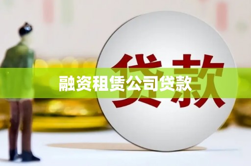 保税区融资租赁公司贷款