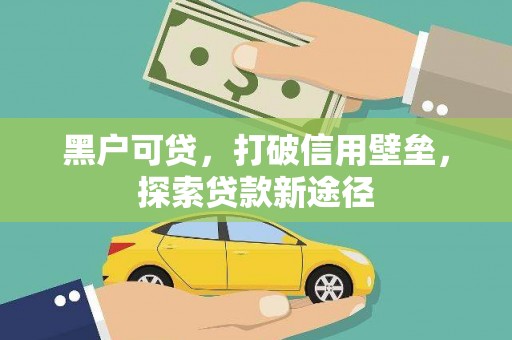 保税区黑户可贷，打破信用壁垒，探索贷款新途径