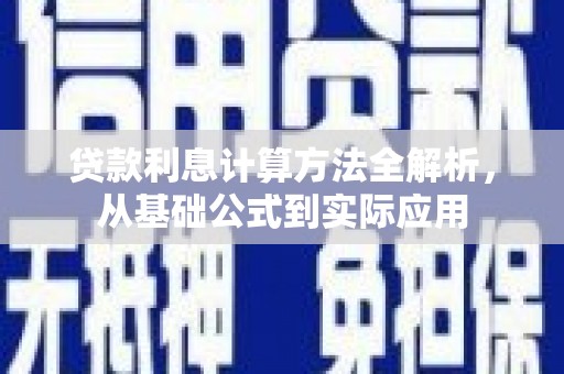 保税区贷款利息计算方法全解析，从基础公式到实际应用