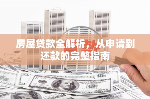 保税区房屋贷款全解析，从申请到还款的完整指南