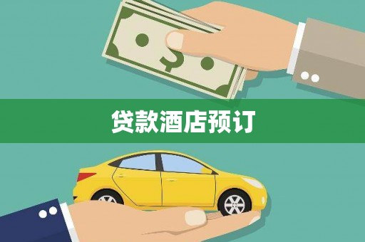 保税区贷款酒店预订