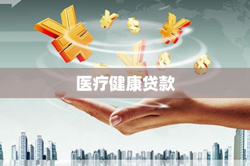 保税区医疗健康贷款