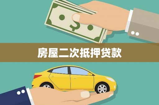 保税区房屋二次抵押贷款
