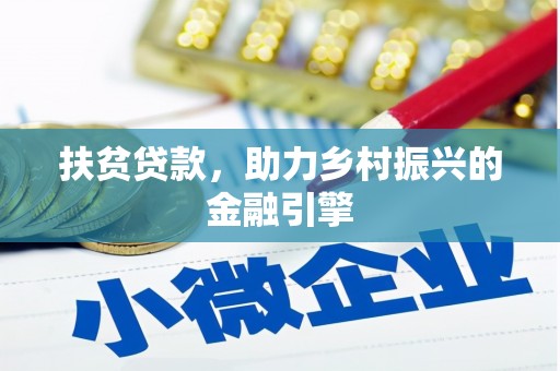 保税区扶贫贷款，助力乡村振兴的金融引擎