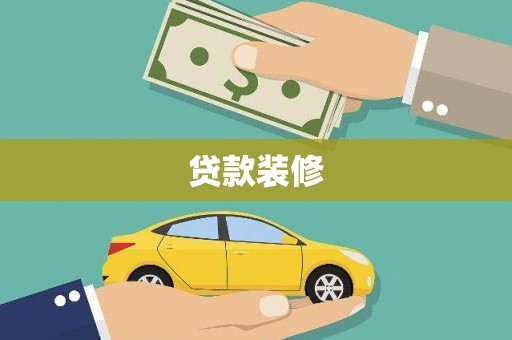 保税区贷款装修