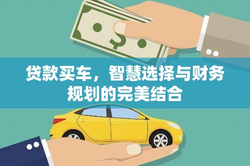保税区贷款买车，智慧选择与财务规划的完美结合