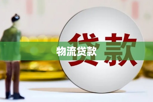 保税区物流贷款