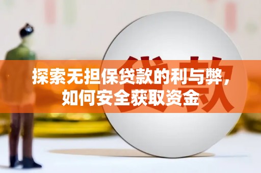 保税区探索无担保贷款的利与弊，如何安全获取资金
