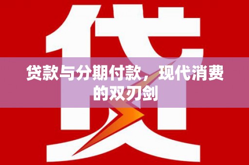 保税区贷款与分期付款，现代消费的双刃剑