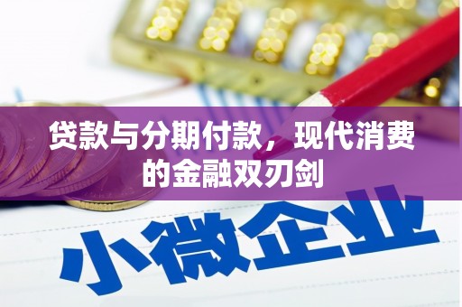 保税区贷款与分期付款，现代消费的金融双刃剑