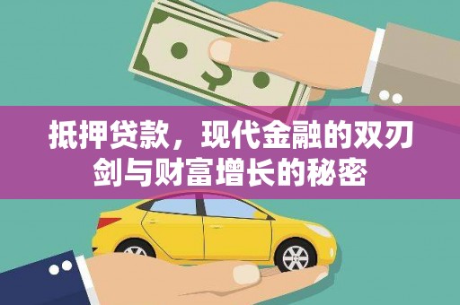 保税区抵押贷款，现代金融的双刃剑与财富增长的秘密