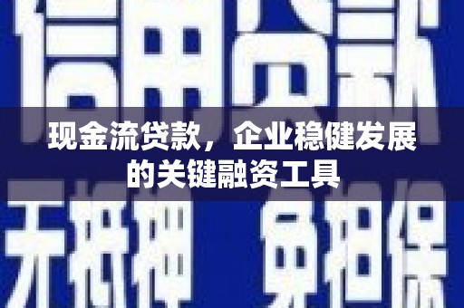 保税区现金流贷款，企业稳健发展的关键融资工具