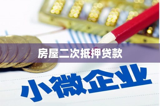 保税区房屋二次抵押贷款