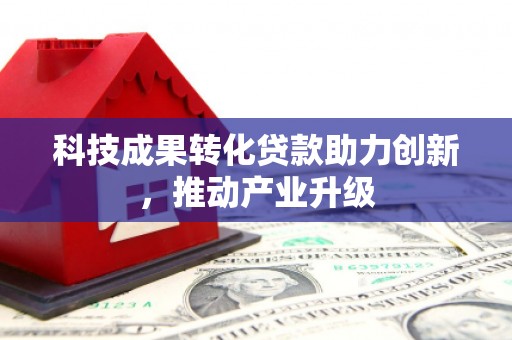 保税区科技成果转化贷款助力创新，推动产业升级