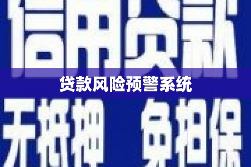 保税区贷款风险预警系统