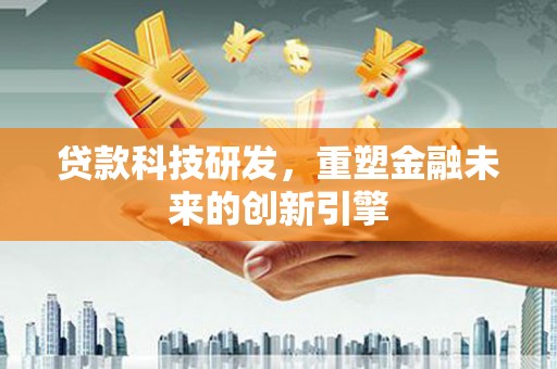 保税区贷款科技研发，重塑金融未来的创新引擎