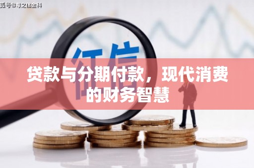 保税区贷款与分期付款，现代消费的财务智慧