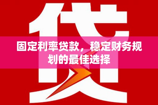 保税区固定利率贷款，稳定财务规划的最佳选择