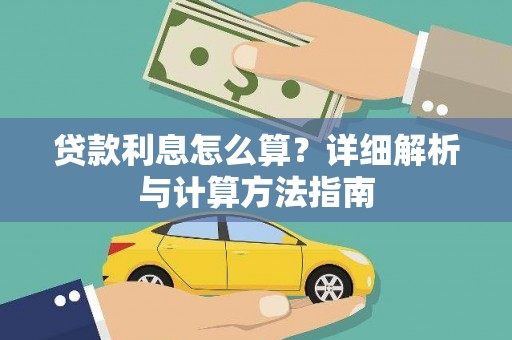 保税区贷款利息怎么算？详细解析与计算方法指南