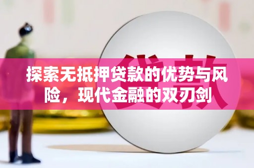 保税区探索无抵押贷款的优势与风险，现代金融的双刃剑