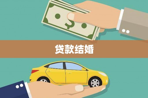 保税区贷款结婚