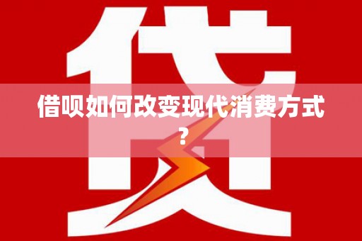 保税区借呗如何改变现代消费方式？