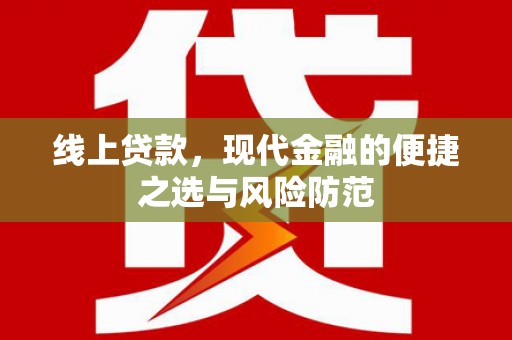 保税区线上贷款，现代金融的便捷之选与风险防范