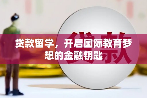保税区贷款留学，开启国际教育梦想的金融钥匙
