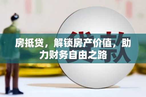 保税区房抵贷，解锁房产价值，助力财务自由之路