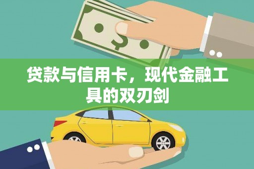 保税区贷款与信用卡，现代金融工具的双刃剑