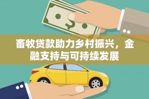 保税区畜牧贷款助力乡村振兴，金融支持与可持续发展