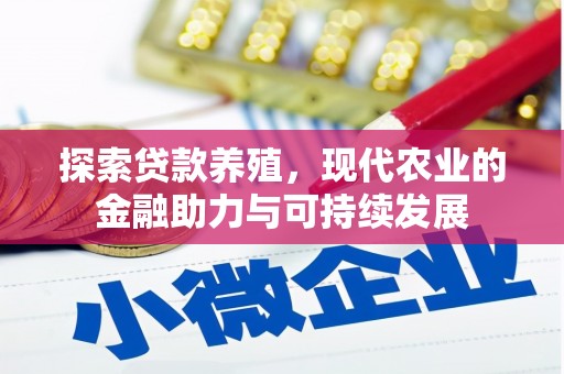 保税区探索贷款养殖，现代农业的金融助力与可持续发展