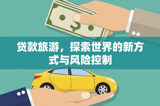 保税区贷款旅游，探索世界的新方式与风险控制