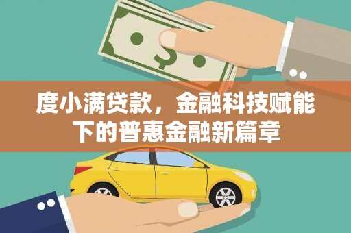 保税区度小满贷款，金融科技赋能下的普惠金融新篇章