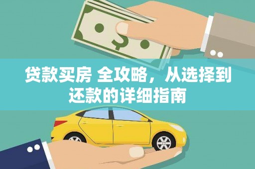 保税区贷款买房 全攻略，从选择到还款的详细指南