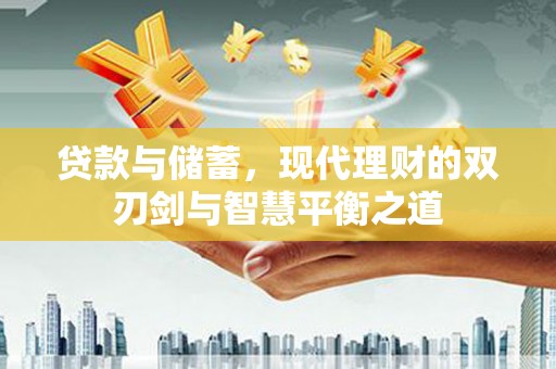 保税区贷款与储蓄，现代理财的双刃剑与智慧平衡之道