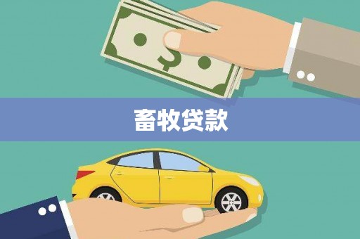 保税区畜牧贷款
