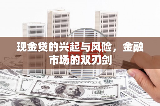 保税区现金贷的兴起与风险，金融市场的双刃剑