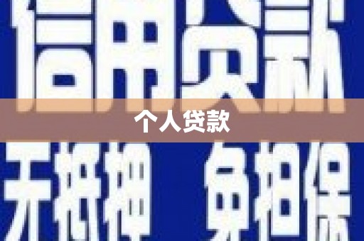 保税区个人贷款
