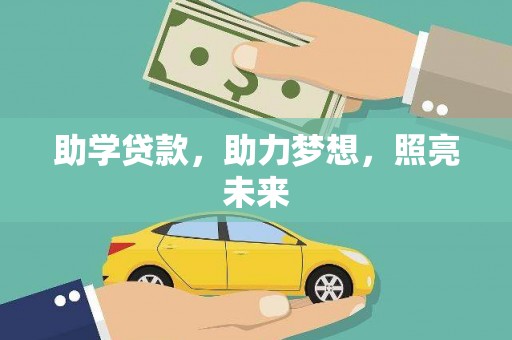 保税区助学贷款，助力梦想，照亮未来