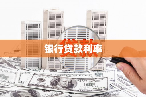 保税区银行贷款利率