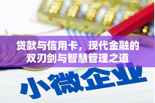 保税区贷款与信用卡，现代金融的双刃剑与智慧管理之道