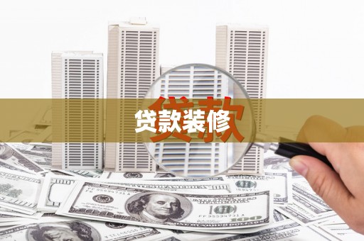 保税区贷款装修