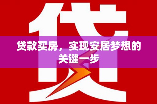 保税区贷款买房，实现安居梦想的关键一步