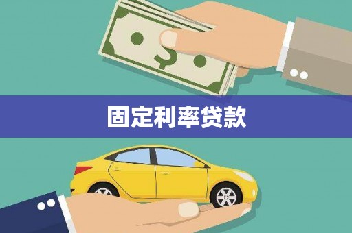 保税区固定利率贷款