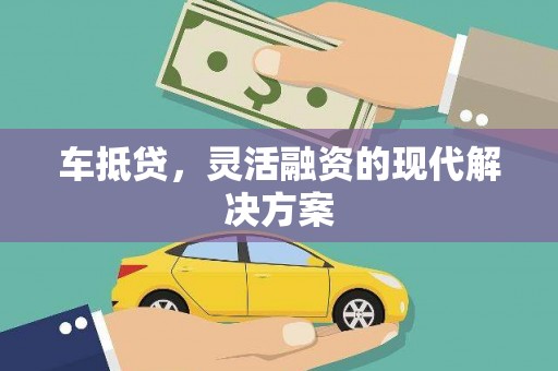保税区车抵贷，灵活融资的现代解决方案